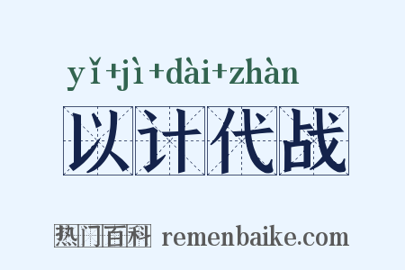 以计代战是什么意思的图片